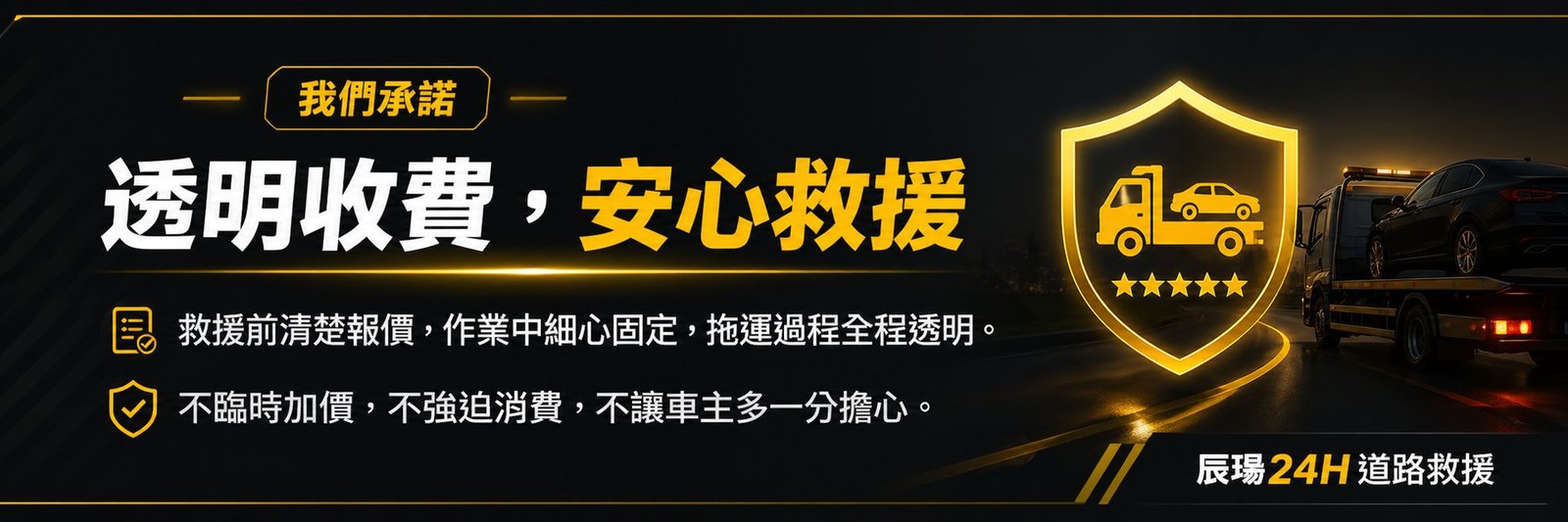 辰瑒 24H 道路救援 高/屏全區拖吊橫幅